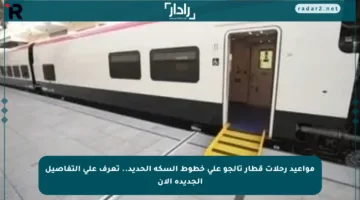 مواعيد رحلات قطار تالجو على خطوط السكة الحديد.. تعرف على التفاصيل الجديدة الآن